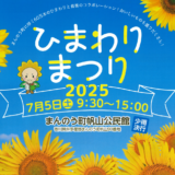 まんのう町 まんのうひまわりまつり